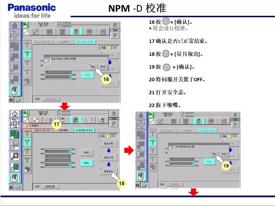松下貼片機NPM機臺校準