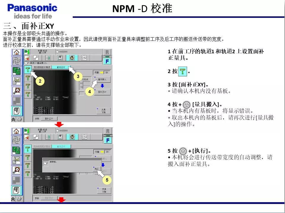 松下貼片機NPM機臺校準