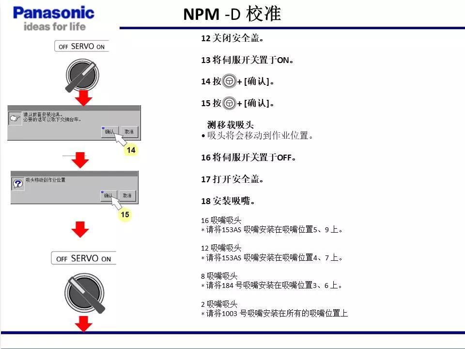 松下貼片機NPM機臺校準