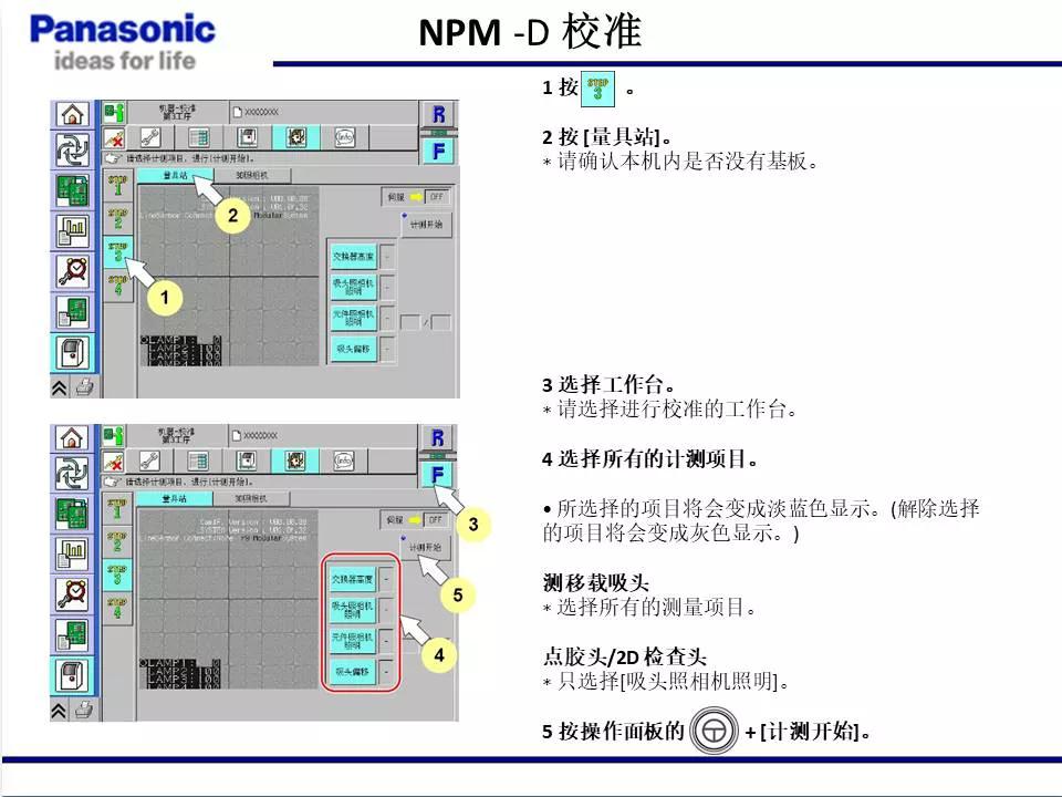 松下貼片機NPM機臺校準