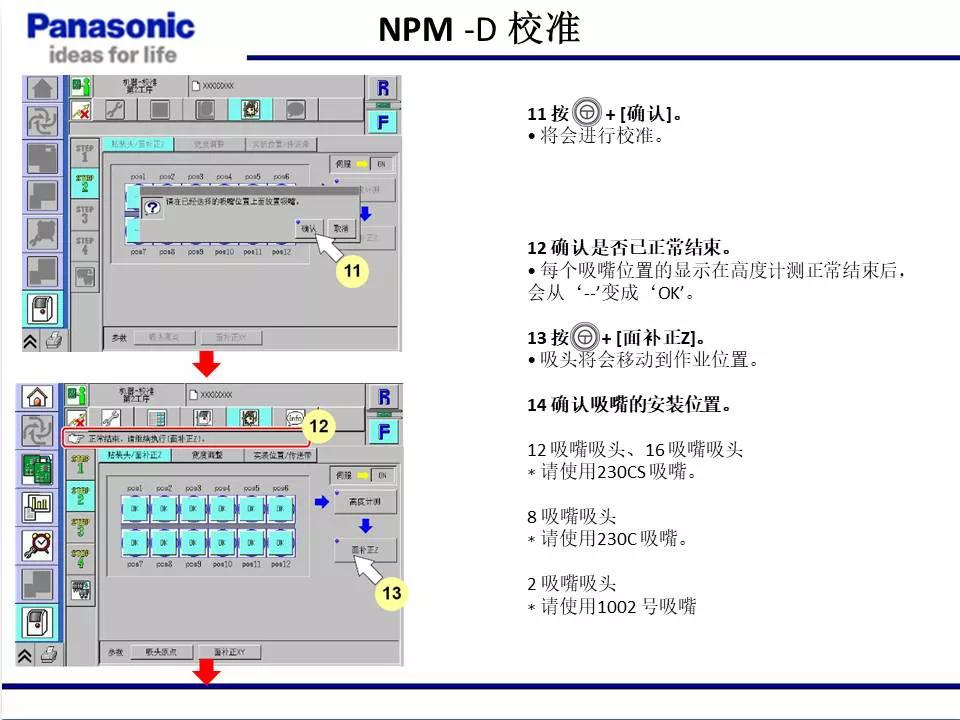 松下貼片機NPM機臺校準