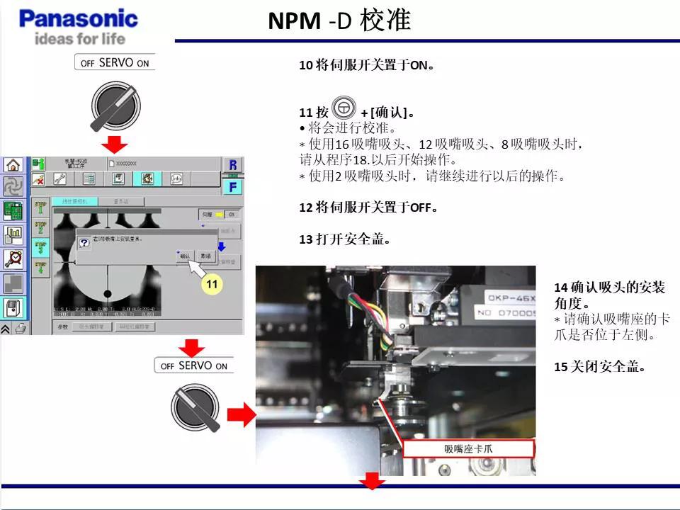 松下貼片機NPM機臺校準