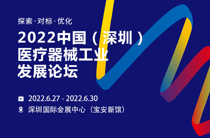 2022中國（深圳）醫(yī)療器械工業(yè)發(fā)展論壇，偉鴻創(chuàng)邀你相約